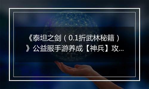 《泰坦之剑（0.1折武林秘籍）》公益服手游养成【神兵】攻略
