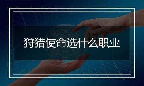 狩猎使命选什么职业