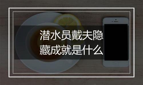 潜水员戴夫隐藏成就是什么