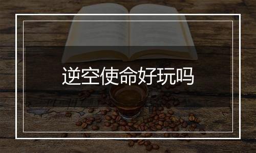 逆空使命好玩吗