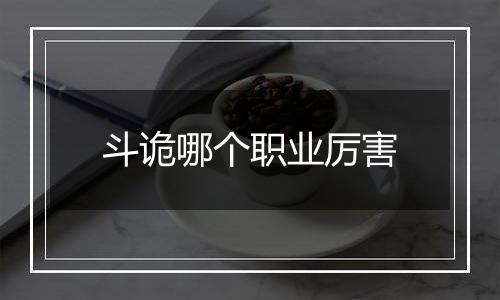 斗诡哪个职业厉害