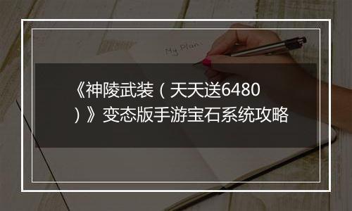 《神陵武装（天天送6480）》变态版手游宝石系统攻略