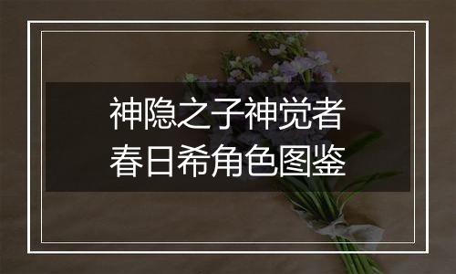 神隐之子神觉者春日希角色图鉴