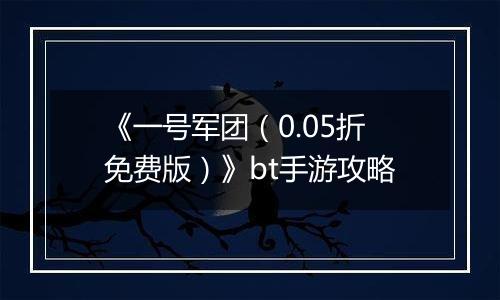 《一号军团（0.05折免费版）》bt手游攻略
