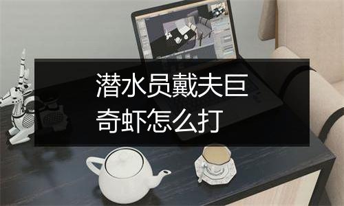 潜水员戴夫巨奇虾怎么打