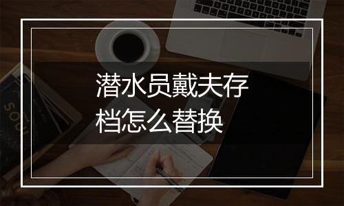 潜水员戴夫存档怎么替换