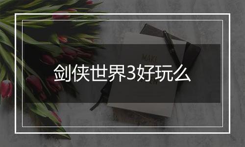 剑侠世界3好玩么