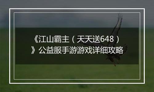 《江山霸主（天天送648）》公益服手游游戏详细攻略