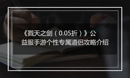 《戮天之剑（0.05折）》公益服手游个性专属道侣攻略介绍
