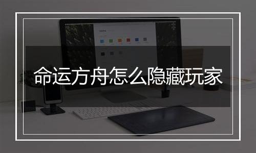 命运方舟怎么隐藏玩家