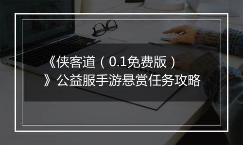 《侠客道（0.1免费版）》公益服手游悬赏任务攻略
