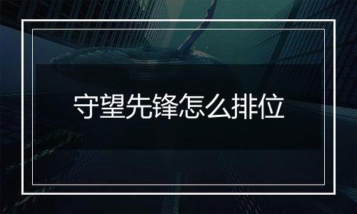 守望先锋怎么排位