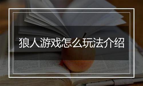 狼人游戏怎么玩法介绍