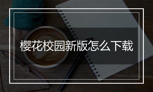 樱花校园新版怎么下载