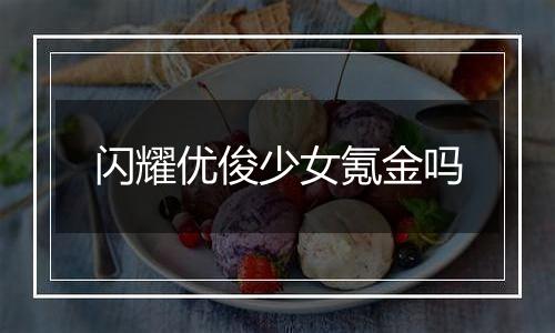 闪耀优俊少女氪金吗