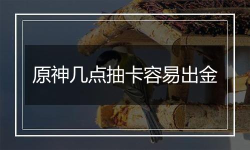 原神几点抽卡容易出金