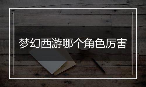 梦幻西游哪个角色厉害