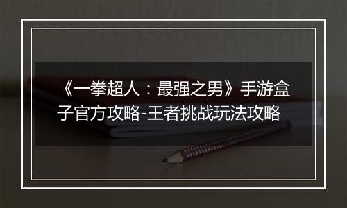 《一拳超人：最强之男》手游盒子官方攻略-王者挑战玩法攻略