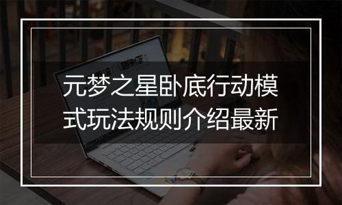 元梦之星卧底行动模式玩法规则介绍最新