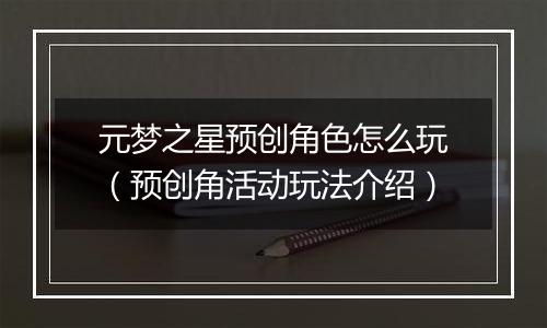 元梦之星预创角色怎么玩（预创角活动玩法介绍）
