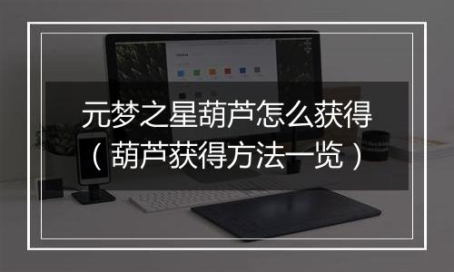 元梦之星葫芦怎么获得（葫芦获得方法一览）