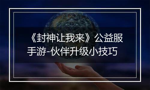 《封神让我来》公益服手游-伙伴升级小技巧