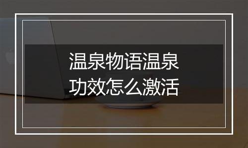 温泉物语温泉功效怎么激活