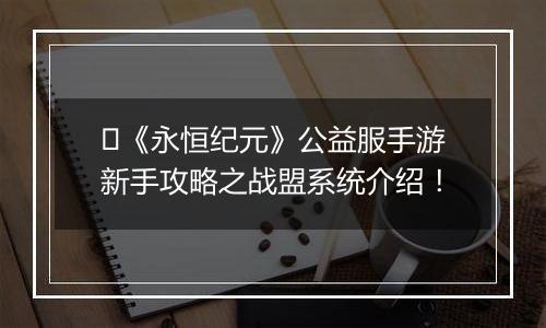 ﻿《永恒纪元》公益服手游新手攻略之战盟系统介绍！