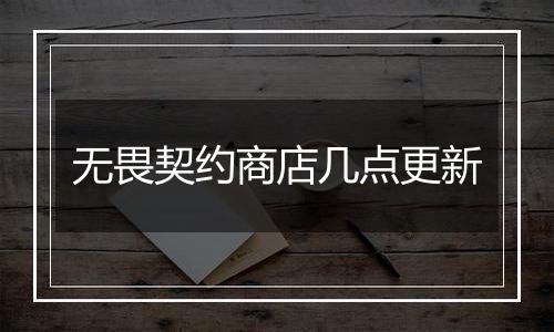 无畏契约商店几点更新