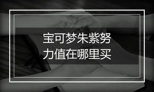 宝可梦朱紫努力值在哪里买