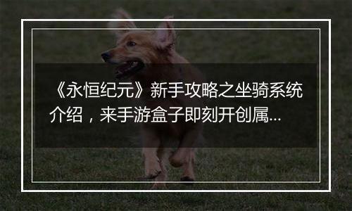 《永恒纪元》新手攻略之坐骑系统介绍，来手游盒子即刻开创属于你的纪元！