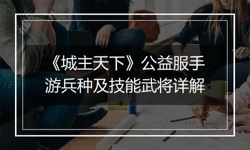 《城主天下》公益服手游兵种及技能武将详解