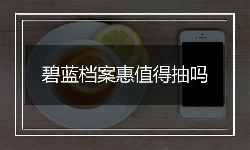 碧蓝档案惠值得抽吗