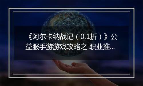 《阿尔卡纳战记（0.1折）》公益服手游游戏攻略之 职业推荐