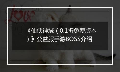 《仙侠神域（0.1折免费版本）》公益服手游BOSS介绍