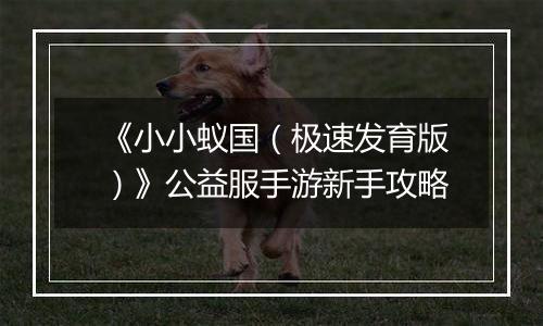 《小小蚁国（极速发育版）》公益服手游新手攻略