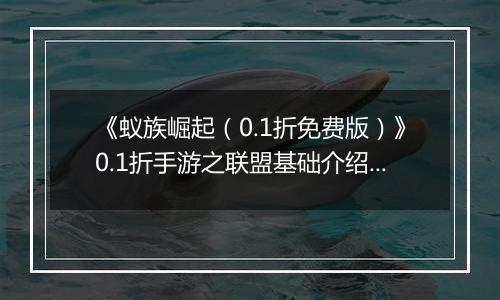 《蚁族崛起（0.1折免费版）》0.1折手游之联盟基础介绍篇