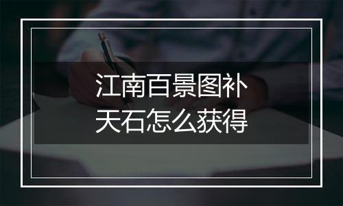 江南百景图补天石怎么获得