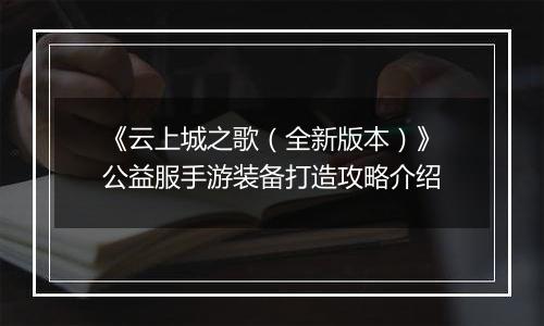 《云上城之歌（全新版本）》公益服手游装备打造攻略介绍