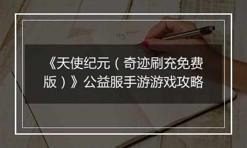 《天使纪元（奇迹刷充免费版）》公益服手游游戏攻略