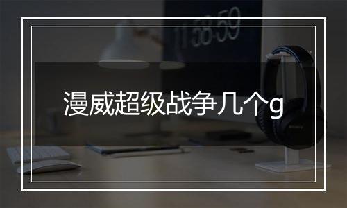 漫威超级战争几个g
