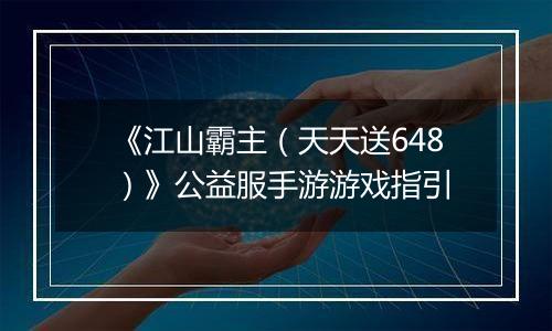 《江山霸主（天天送648）》公益服手游游戏指引