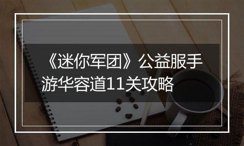 《迷你军团》公益服手游华容道11关攻略