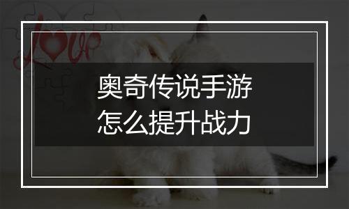 奥奇传说手游怎么提升战力