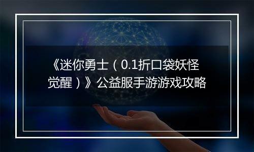 《迷你勇士（0.1折口袋妖怪觉醒）》公益服手游游戏攻略