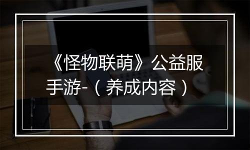 《怪物联萌》公益服手游-（养成内容）