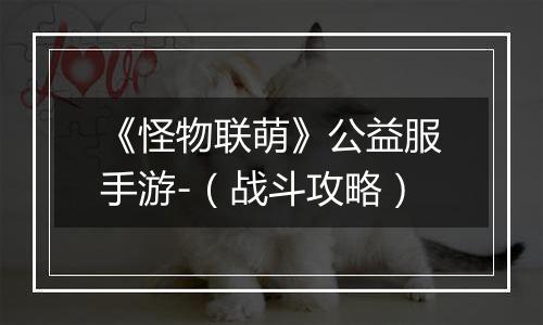 《怪物联萌》公益服手游-（战斗攻略）