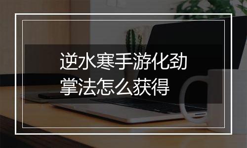 逆水寒手游化劲掌法怎么获得