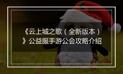 《云上城之歌（全新版本）》公益服手游公会攻略介绍
