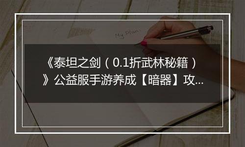 《泰坦之剑（0.1折武林秘籍）》公益服手游养成【暗器】攻略
